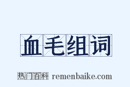 血毛组词是什么意思的图片